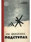 Николай Второв - На ближних подступах