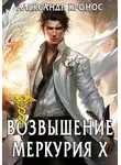 Александр Кронос - Возвышение Меркурия. Книга 10