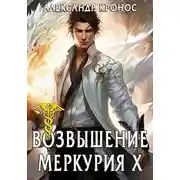 Постер книги Возвышение Меркурия. Книга 10