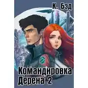 Постер книги Командировка Дерена 2