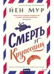 Йен Мур - Смерть и круассаны
