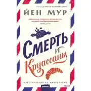 Постер книги Смерть и круассаны