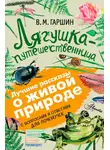 Всеволод Гаршин - Лягушка-путешественница. С вопросами и ответами для почемучек