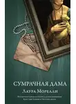 Лаура Морелли - Сумрачная дама
