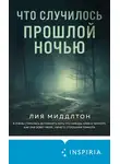 Лия Миддлтон - Что случилось прошлой ночью