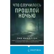Постер книги Что случилось прошлой ночью