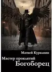 Матвей Курилкин - Богоборец