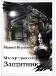 Матвей Курилкин - Защитник