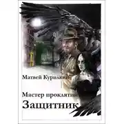 Постер книги Защитник