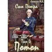 Постер книги Потоп