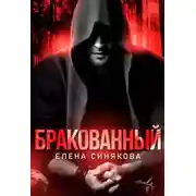 Постер книги Бракованный