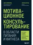 Дон Клиффорд - Мотивационное консультирование в области питания и фитнеса. Как помочь человеку решиться на качественные изменения образа жизни