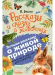 Виталий Бианки - Рассказы и сказки о животных. С вопросами и ответами для почемучек