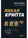 Эрика Стэнфорд - Лихая крипта. Кто и как зарабатывает на цифровых валютах