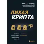 Постер книги Лихая крипта. Кто и как зарабатывает на цифровых валютах