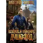 Постер книги Душекрад