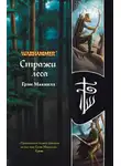 Грэхем МакНилл - Стражи леса