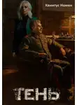 Квинтус Номен - Тень