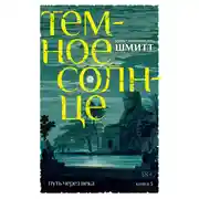 Постер книги Темное солнце