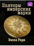 Виола Редж - Полторы имперских марки