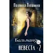 Постер книги Бальмануг. Невеста-2