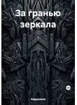 Авдонина - За гранью зеркала