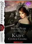 Виола Редж - Казус Стейси Спаркс
