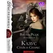 Постер книги Казус Стейси Спаркс