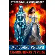 Постер книги Ультимативная Угроза