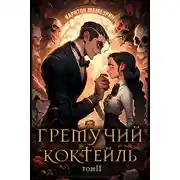 Постер книги Гремучий Коктейль - 2