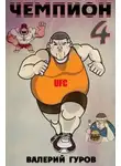 Валерий Гуров - Чемпион - 4