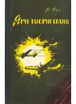 Роберт Юнг - Ярче тысячи солнц
