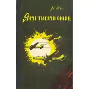 Постер книги Ярче тысячи солнц