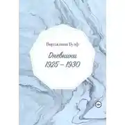 Постер книги Дневники: 1925–1930