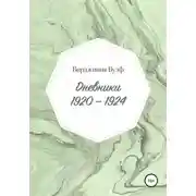 Постер книги Дневники: 1920–1924
