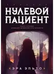Анна Томенчук - Нулевой пациент. Книга Первая