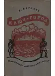 Александр Вересов - Ключ-город