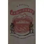 Постер книги Ключ-город