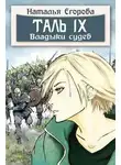 Наталья Егорова - Таль 9. Владыки судеб
