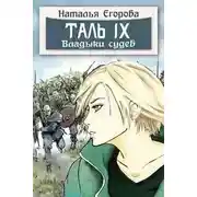Постер книги Таль 9. Владыки судеб