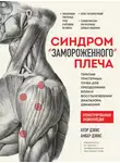 Клэр Дэвис - Синдром «замороженного» плеча. Терапия триггерных точек для преодоления боли и восстановления диапазона движений
