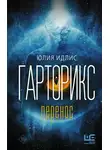 Юлия Идлис - Гарторикс. Перенос