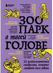 Татьяна Мужицкая - Зоопарк в твоей голове. 25 психологических синдромов, которые мешают нам жить