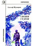 Адольф Шушарин - Своим судом