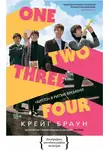 Крейг Браун - One Two Three Four. «Битлз» в ритме времени