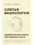 Сьюзан Барри - Слепая физиология. Удивительная книга про зрение и слух