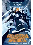 Герман Рыльский - Креахоновая крепость. Водовороты времени