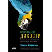 Постер книги Воспитание дикости. Как животные создают свою культуру, растят потомство, учат и учатся