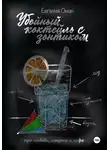 Евгения Оман - Убойный коктейль с зонтиком