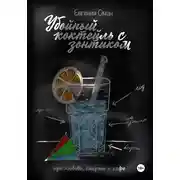 Постер книги Убойный коктейль с зонтиком